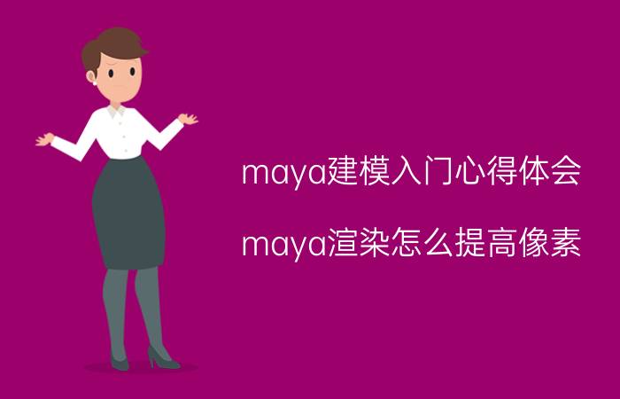 maya建模入门心得体会 maya渲染怎么提高像素？